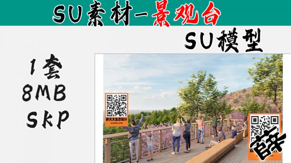 景观台SU-19