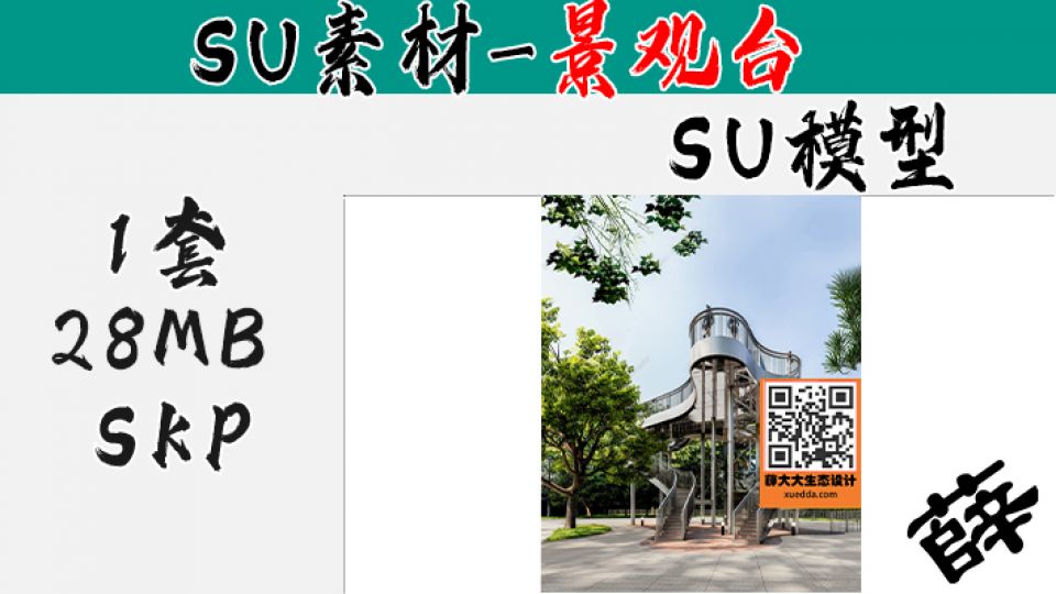 景观台SU-21