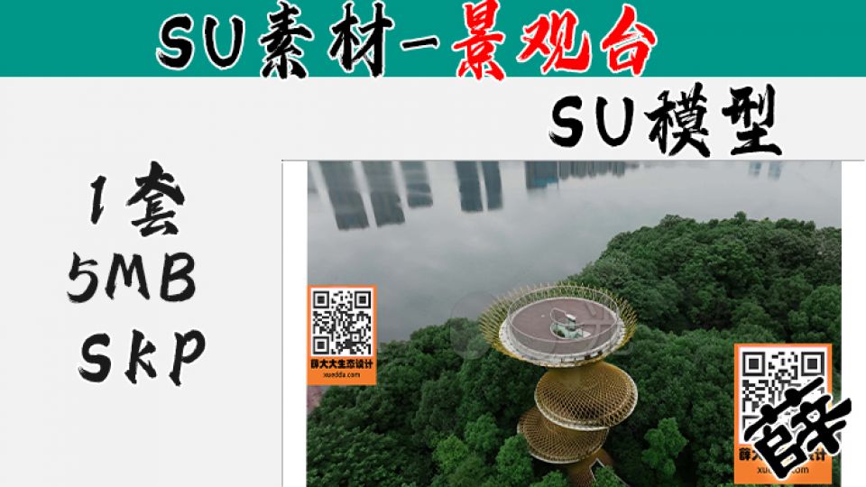 景观台SU-20