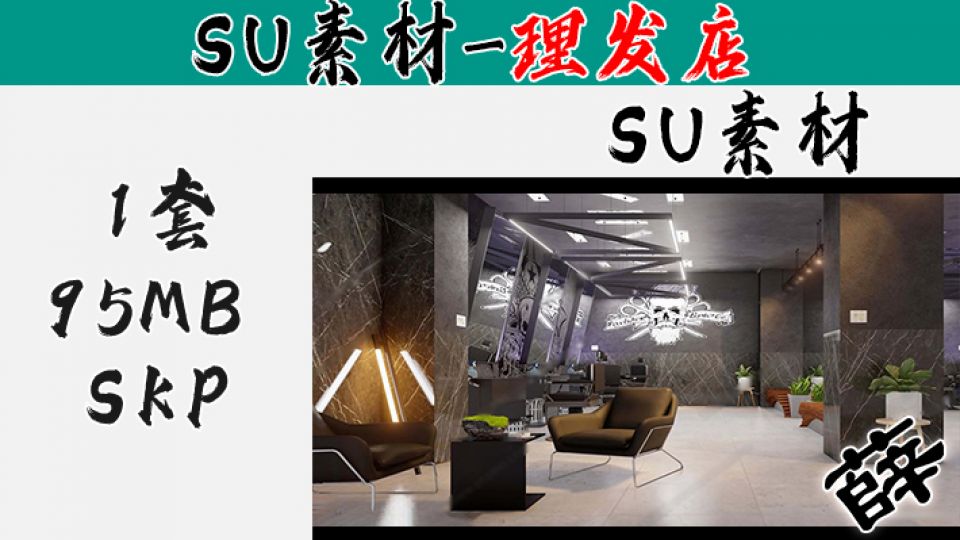 理发店SU-3