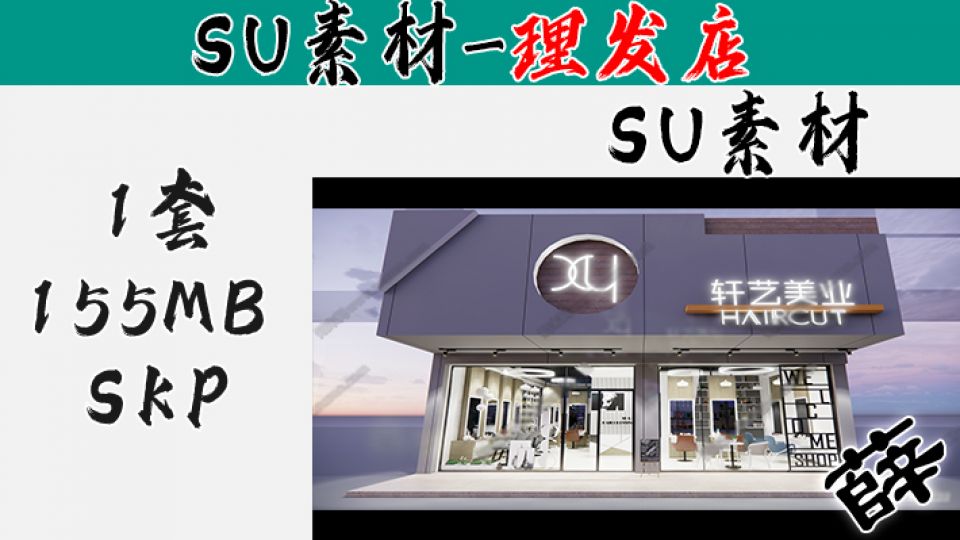 理发店SU-2