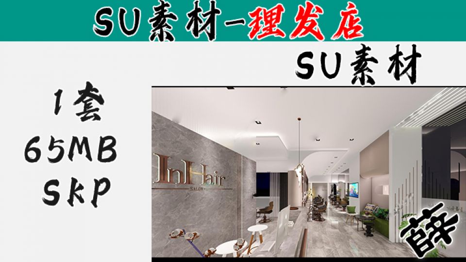 理发店SU-4