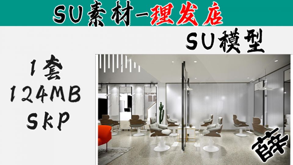 理发店SU-10