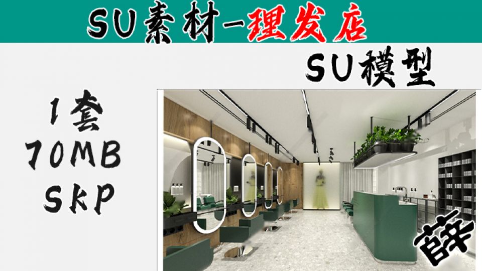 理发店SU-9