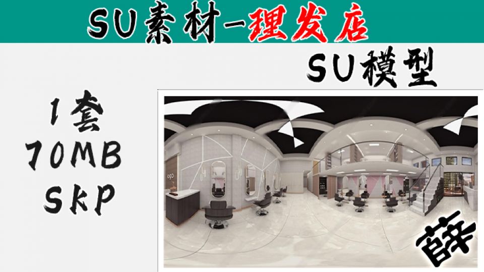 理发店SU-8