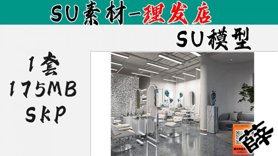 理发店SU-12