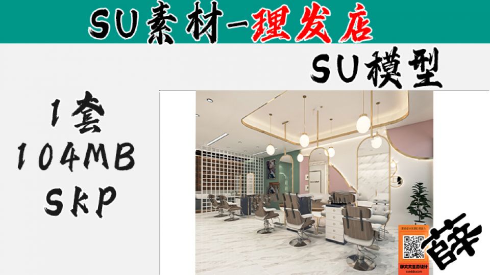 理发店SU-11