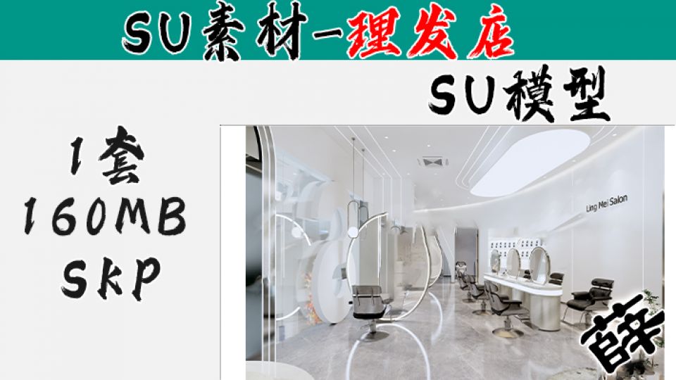 理发店SU-110