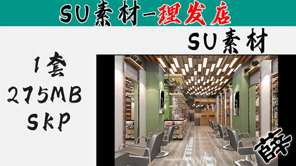 理发店SU-113