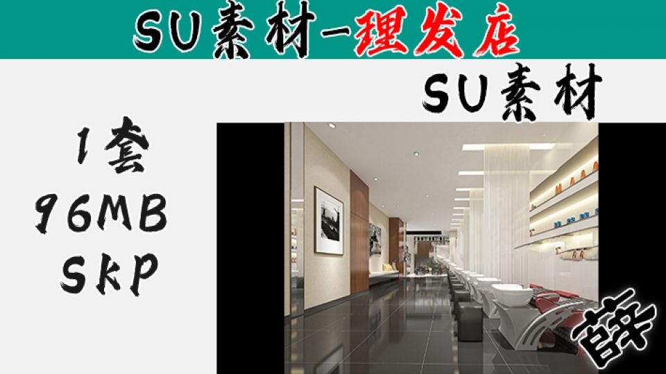 理发店SU-111