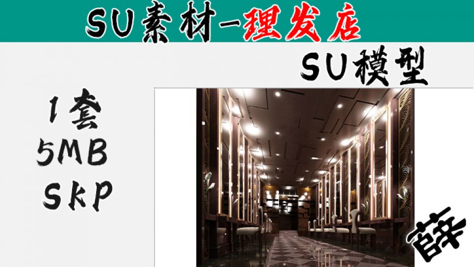 理发店SU-122