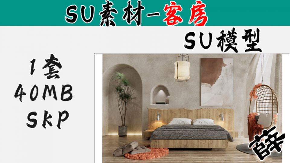 民宿客房SU-120