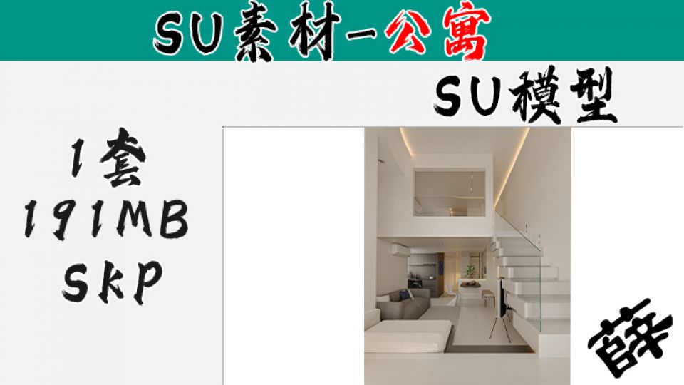 loft公寓SU-5