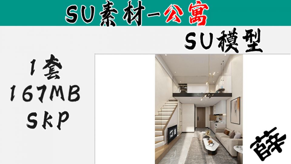 loft公寓SU-4