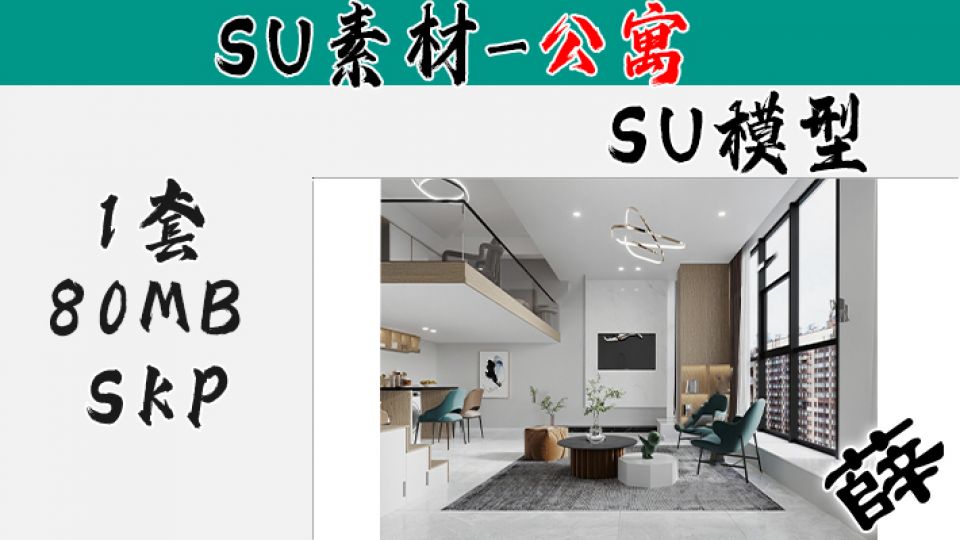 loft公寓SU-1