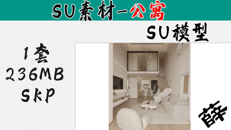 loft公寓SU-2