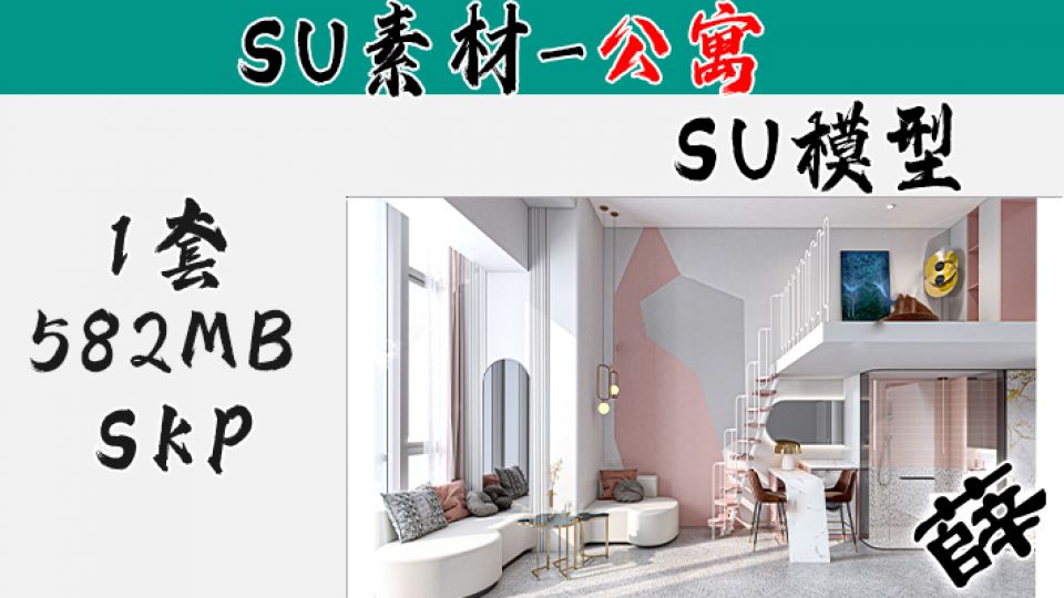 loft公寓SU-6