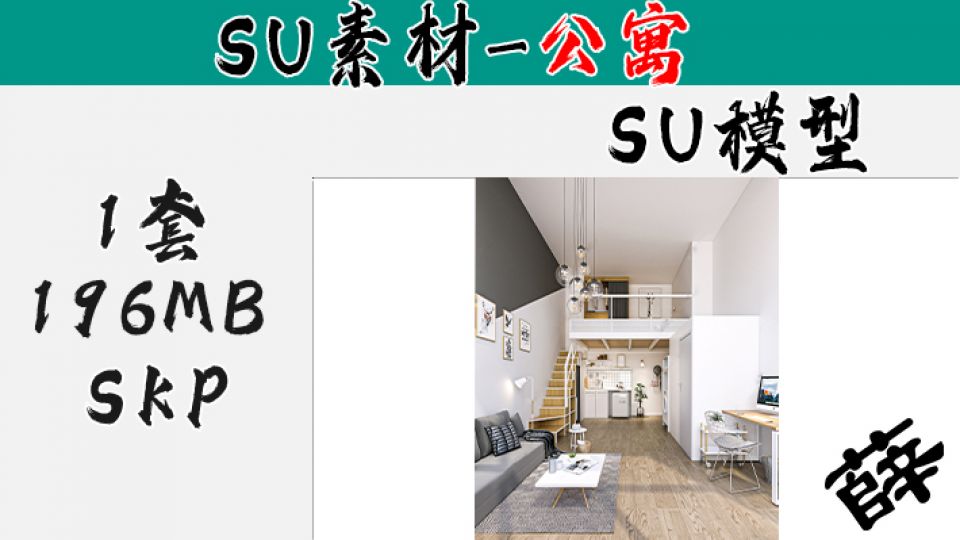 loft公寓SU-8