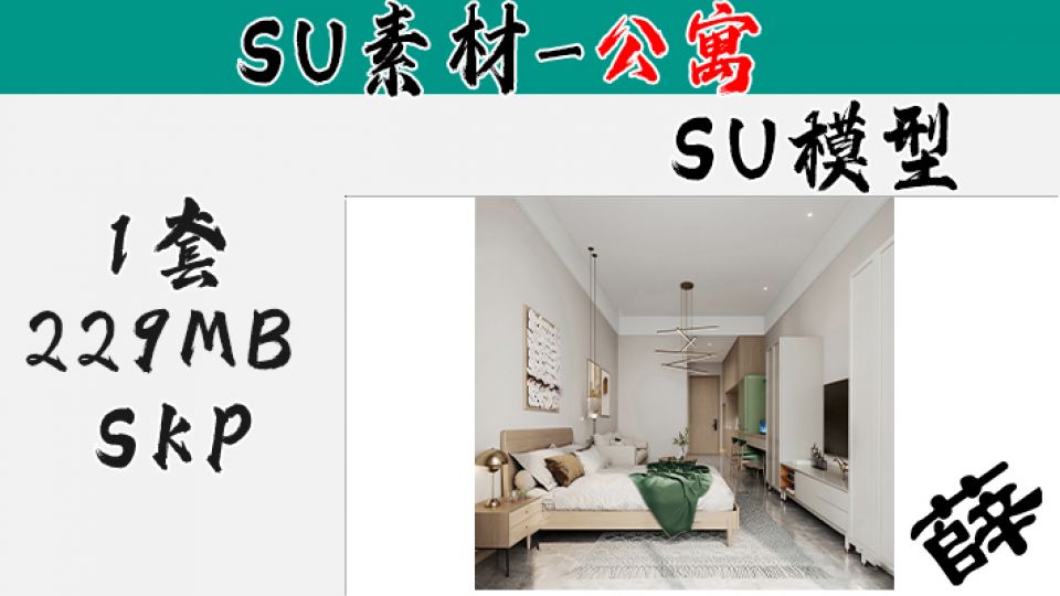 loft公寓SU-11