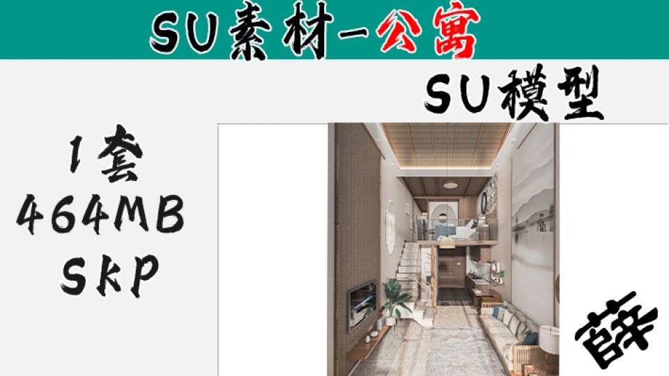loft公寓SU-14