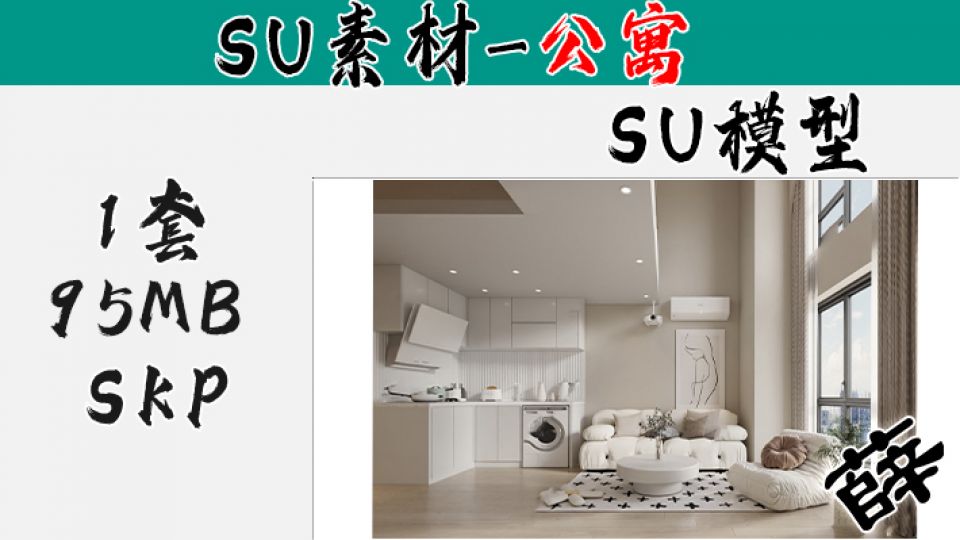 loft公寓SU-13