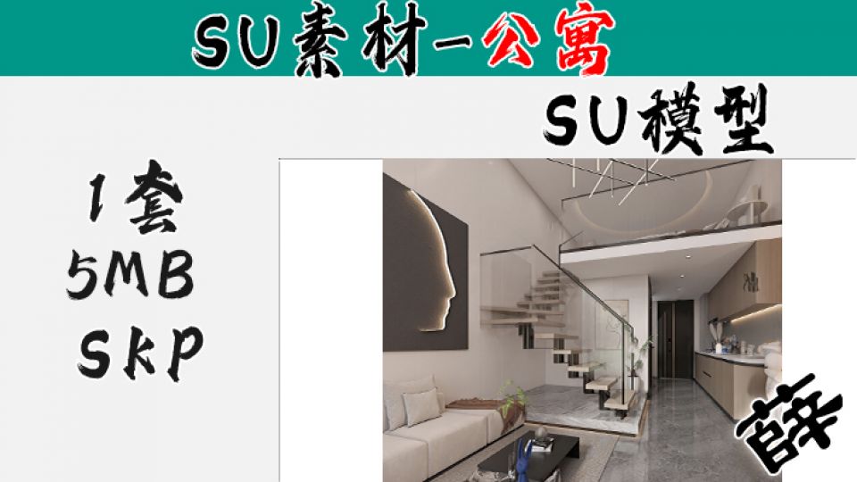 loft公寓SU-20