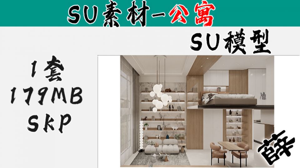 loft公寓SU-18
