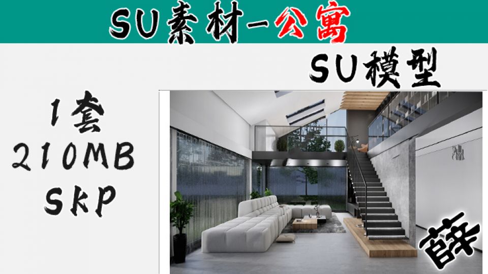 loft公寓SU-17