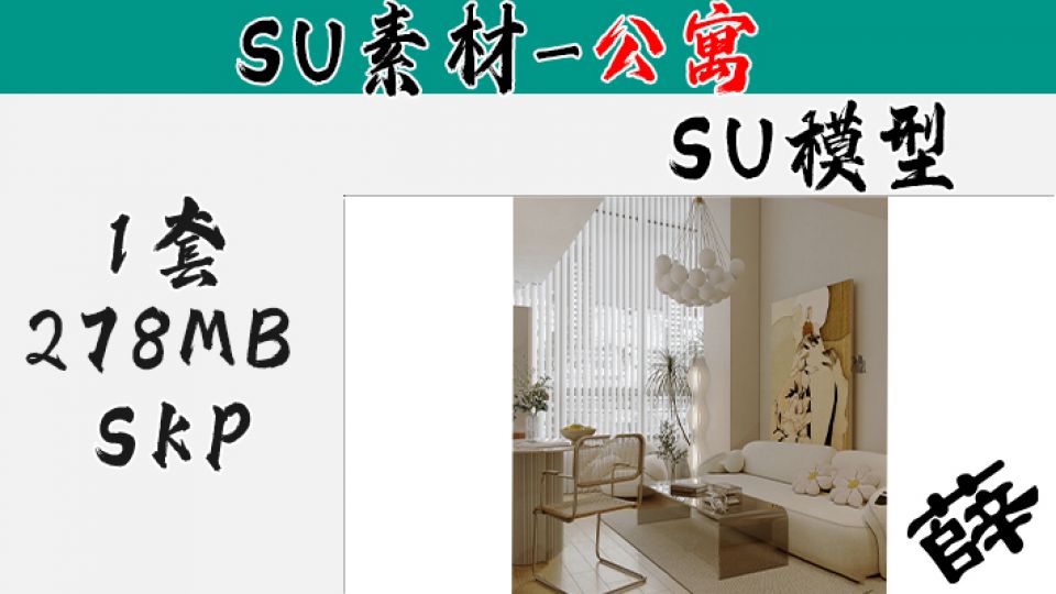 loft公寓SU-19