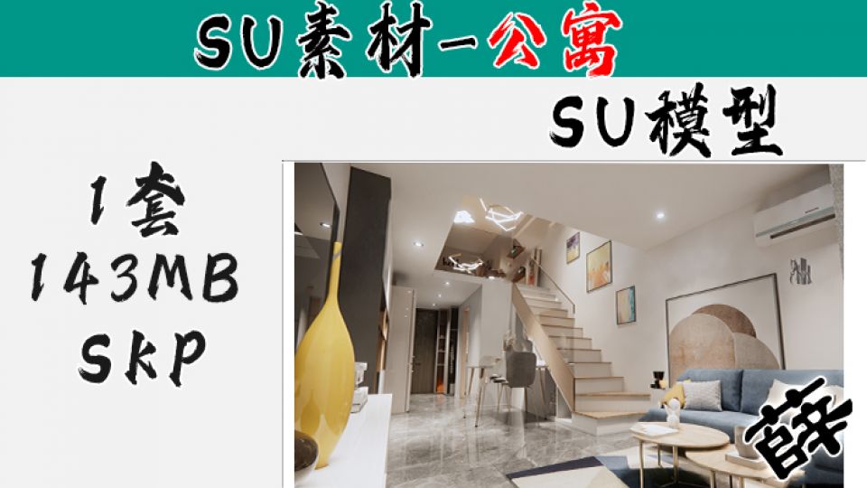 loft公寓SU-22