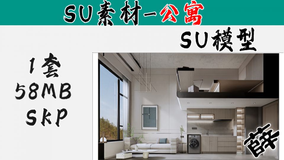 loft公寓SU-25