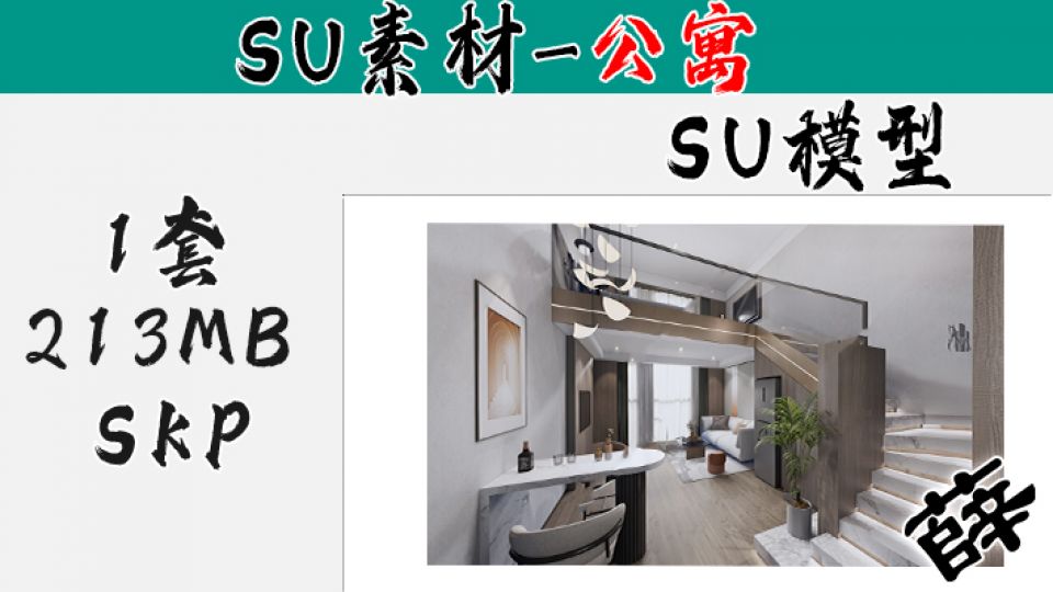 loft公寓SU-21