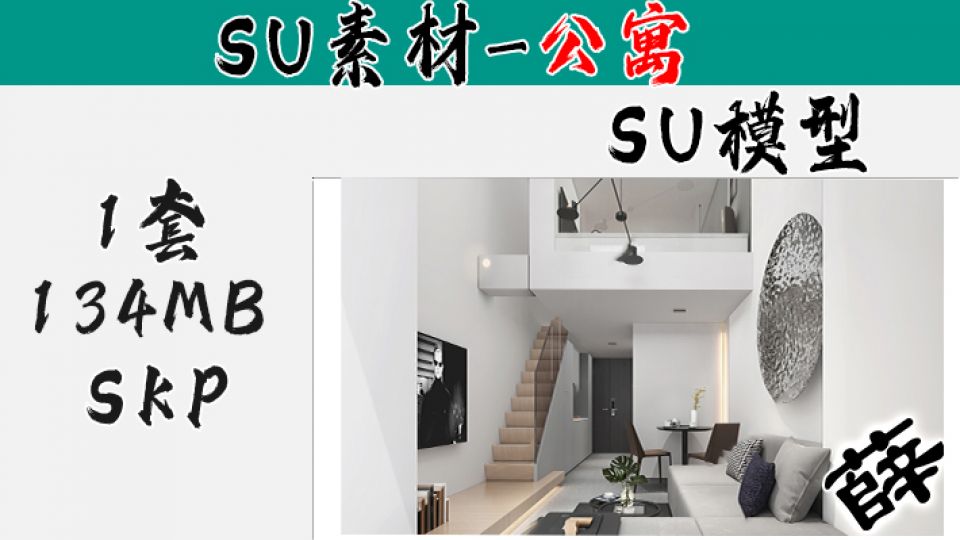 loft公寓SU-27