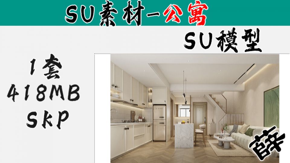 loft公寓SU-28