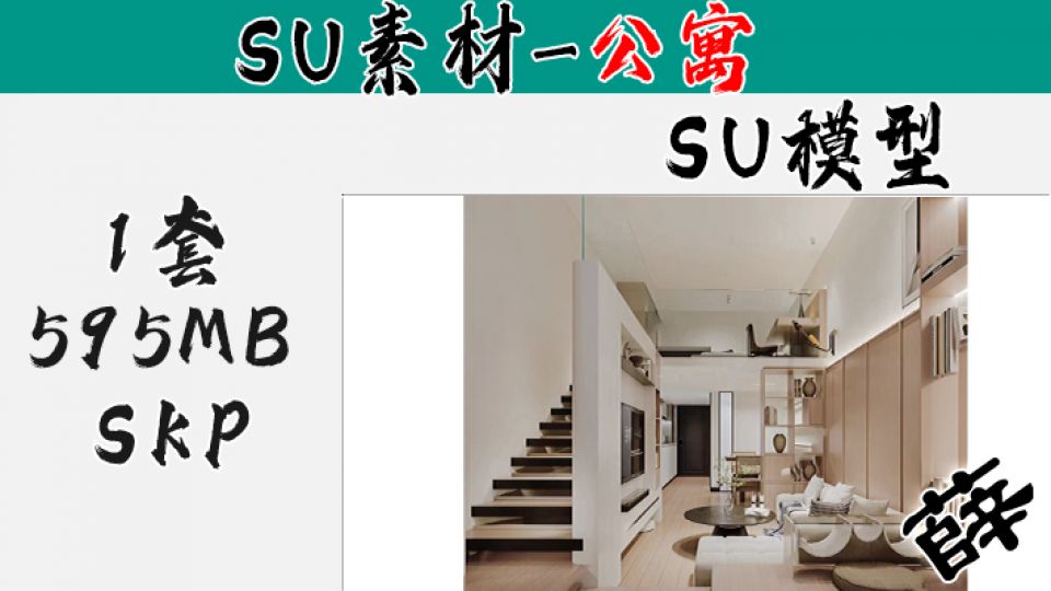 loft公寓SU-29