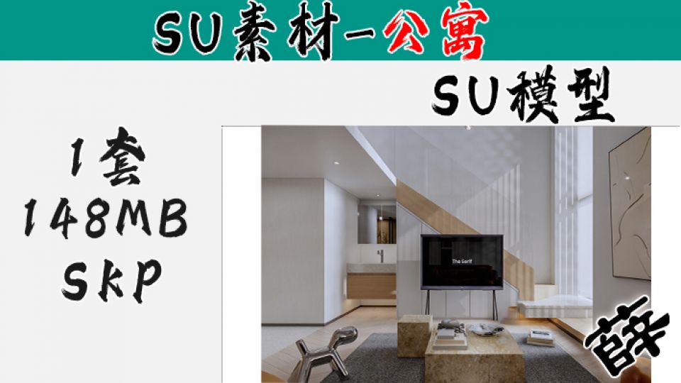 loft公寓SU-30