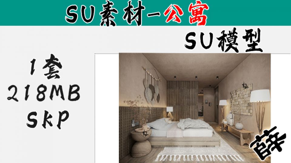 loft公寓SU-34