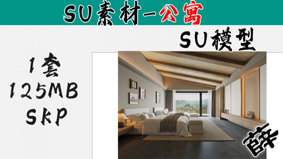 loft公寓SU-32