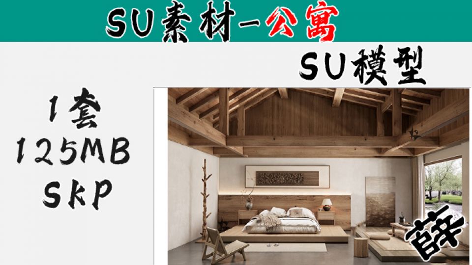 loft公寓SU-33