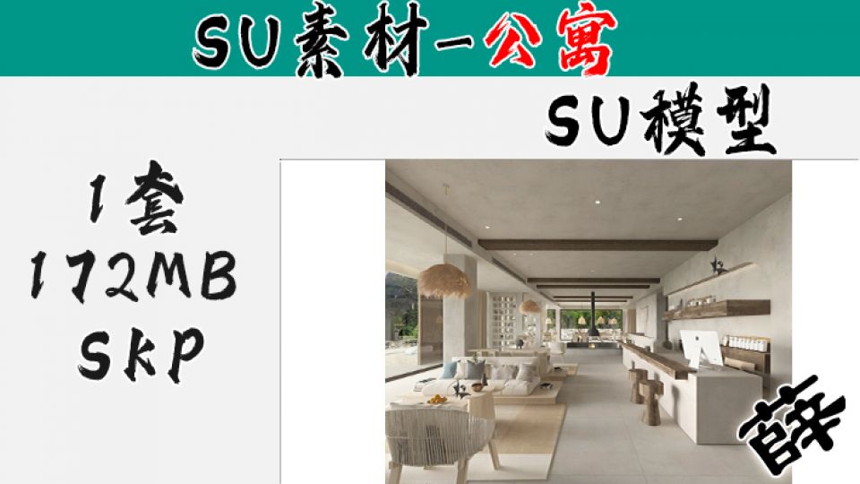 loft公寓SU-31