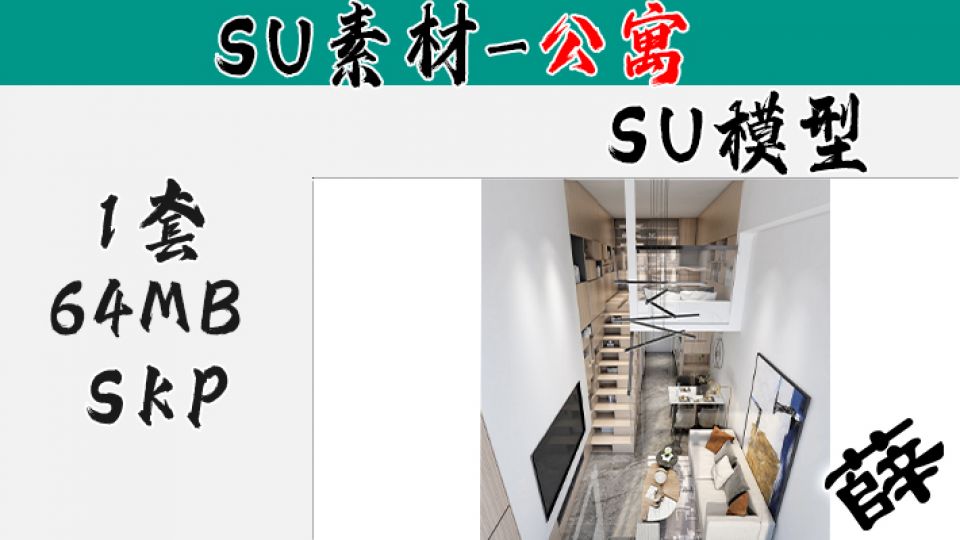 loft公寓SU-38