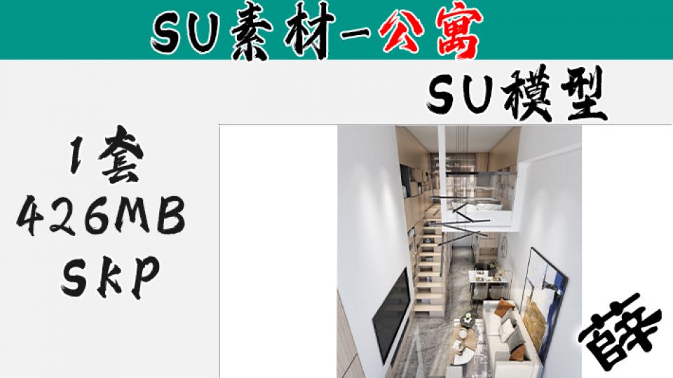 loft公寓SU-37