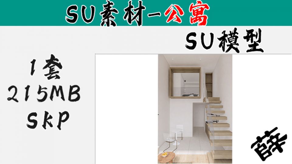 loft公寓SU-39