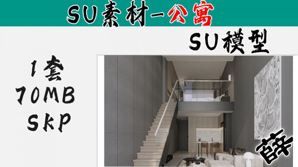 loft公寓SU-36