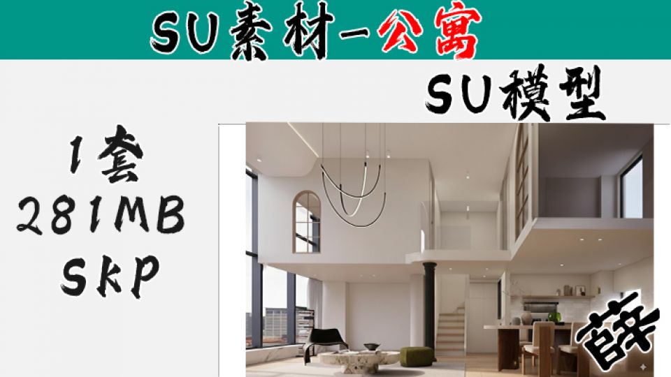 loft公寓SU-49