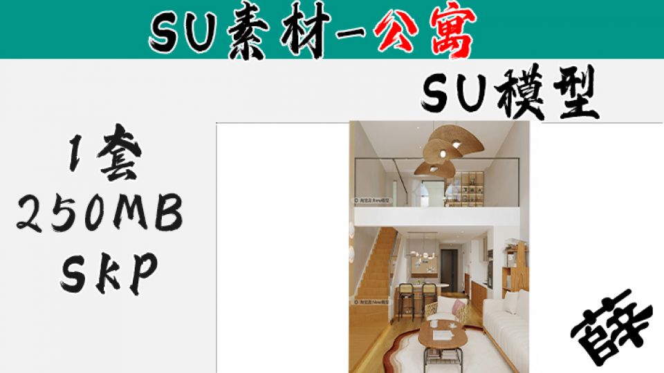 loft公寓SU-50