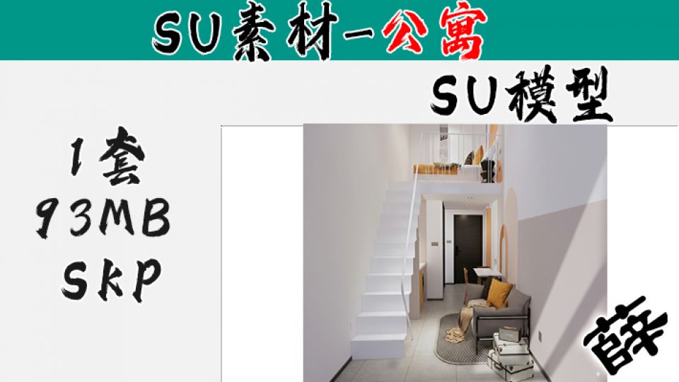 loft公寓SU-48