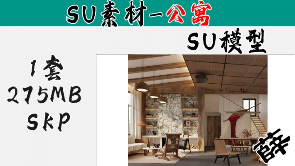 loft公寓SU-44