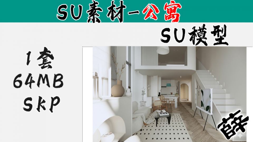 loft公寓SU-47