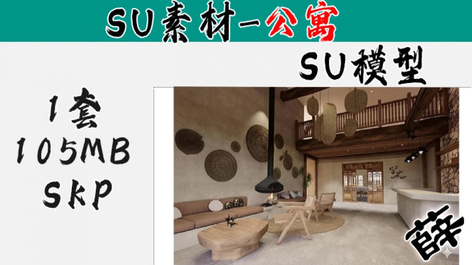 loft公寓SU-42